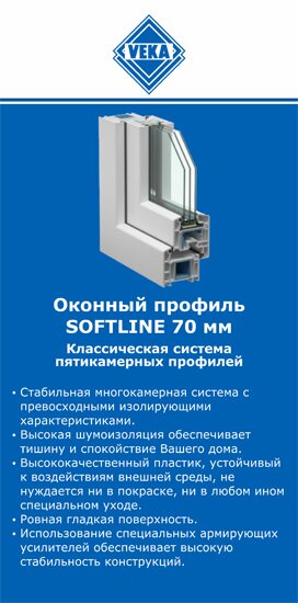 ОкнаВека-тмб SOFTLINE 70