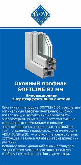 ОкнаВека-тмб SOFTLINE 82